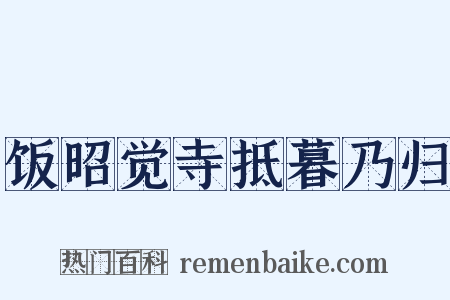 饭昭觉寺抵暮乃归是什么意思的图片